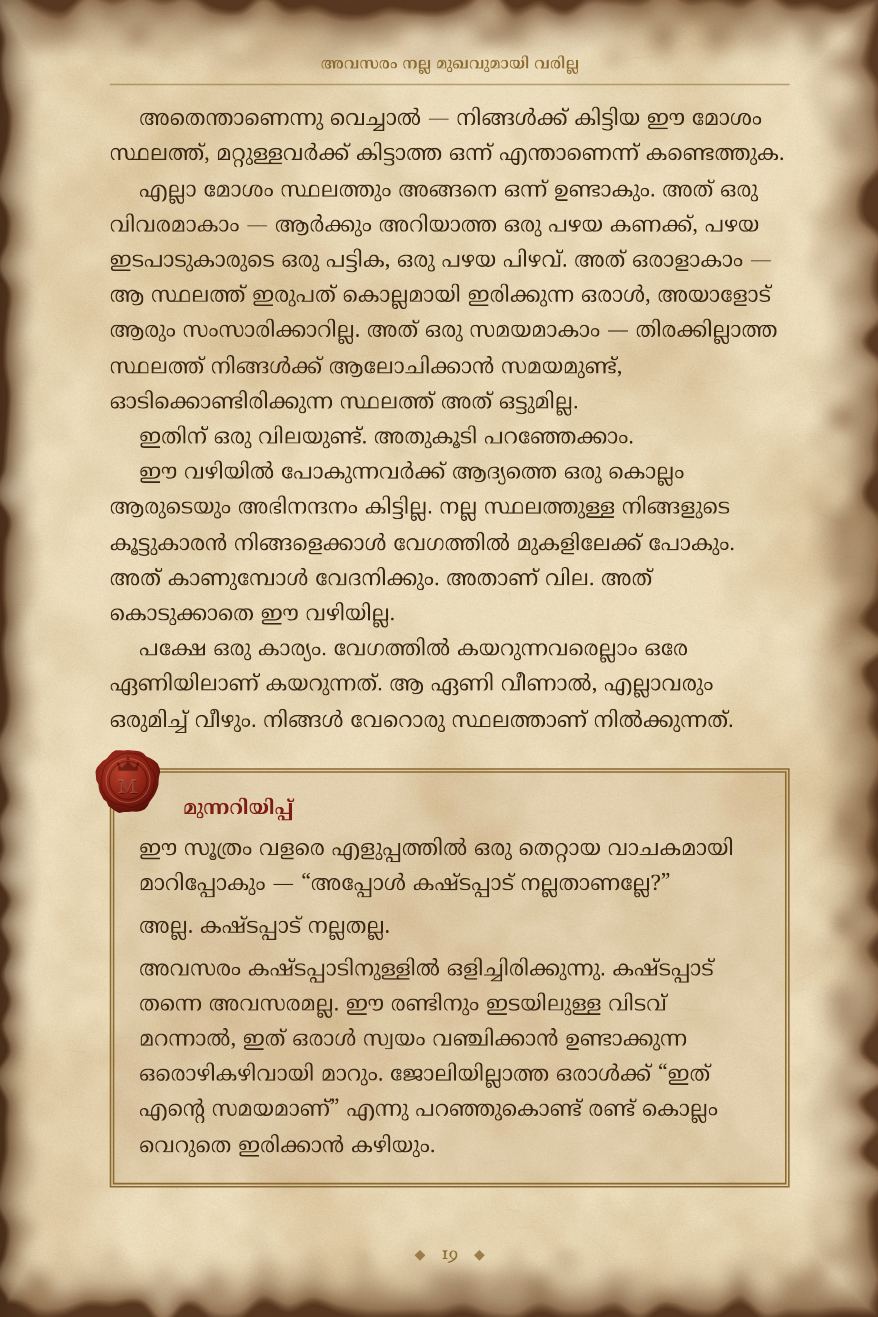 ഓരോ സൂത്രത്തിനും ഒരു മുന്നറിയിപ്പ്