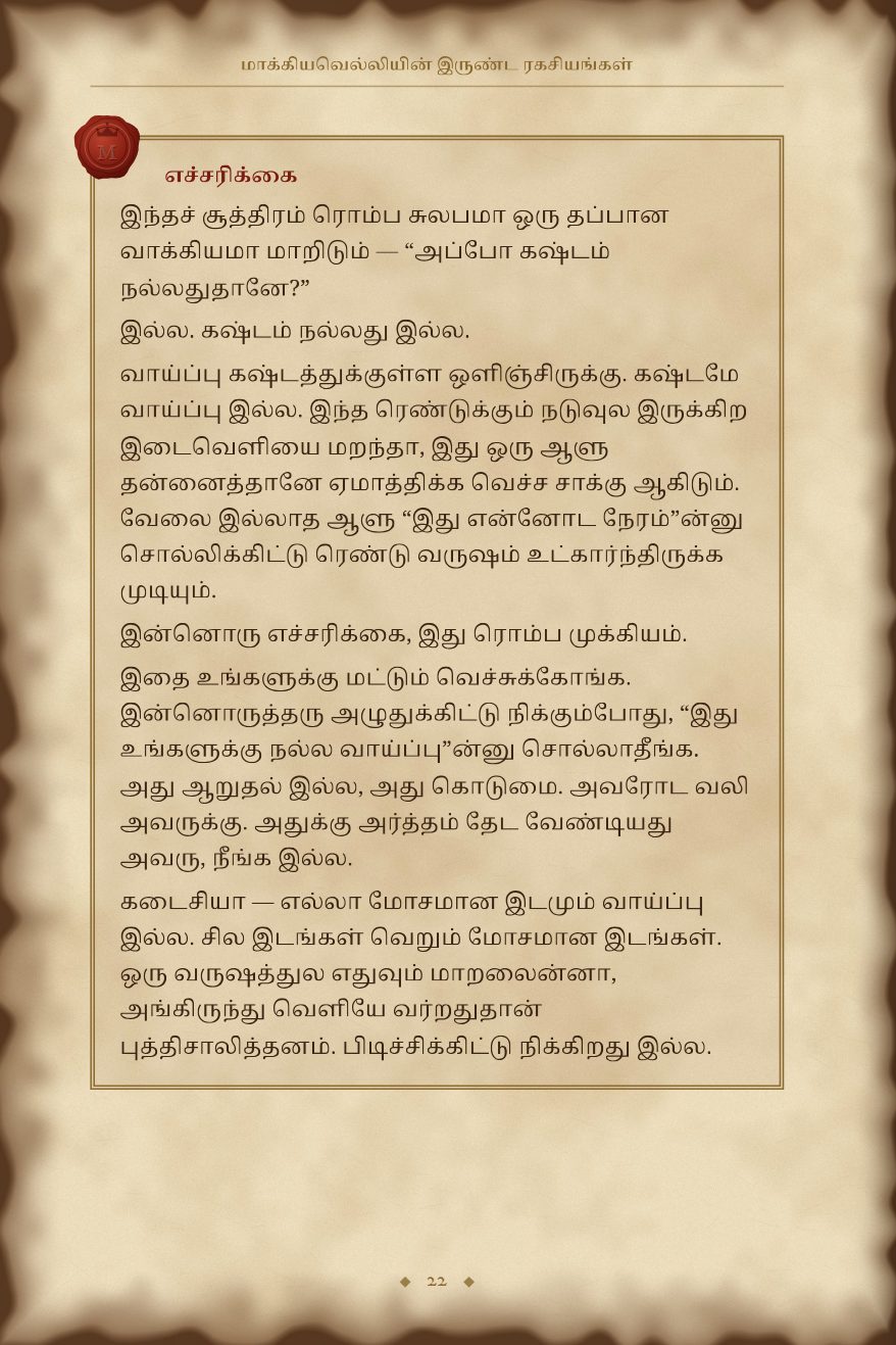 ஒவ்வொரு சூத்திரத்துக்கும் ஒரு எச்சரிக்கை